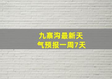 九寨沟最新天气预报一周7天