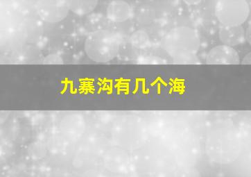 九寨沟有几个海