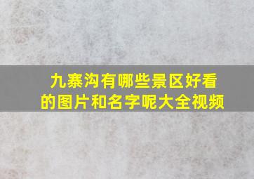 九寨沟有哪些景区好看的图片和名字呢大全视频