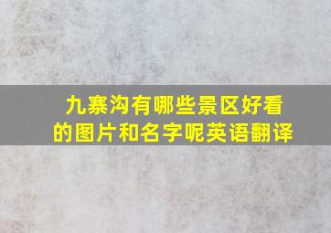 九寨沟有哪些景区好看的图片和名字呢英语翻译