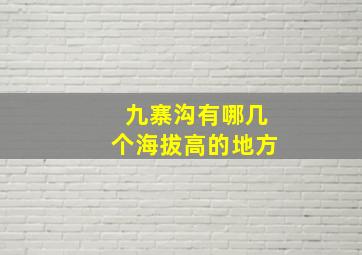 九寨沟有哪几个海拔高的地方