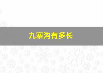 九寨沟有多长