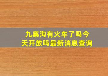 九寨沟有火车了吗今天开放吗最新消息查询