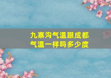 九寨沟气温跟成都气温一样吗多少度