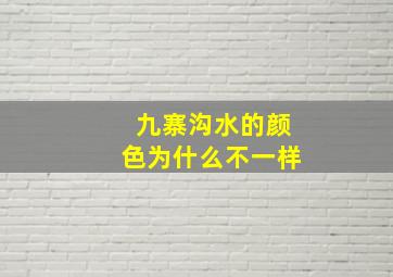 九寨沟水的颜色为什么不一样