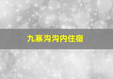 九寨沟沟内住宿