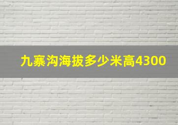 九寨沟海拔多少米高4300