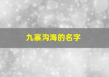 九寨沟海的名字