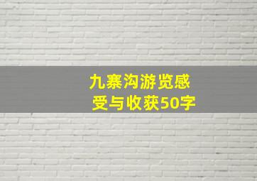 九寨沟游览感受与收获50字