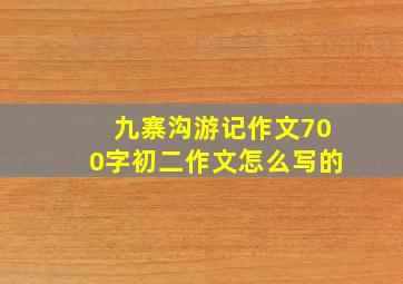 九寨沟游记作文700字初二作文怎么写的