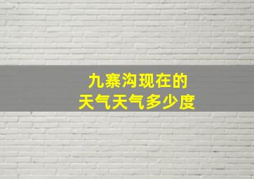 九寨沟现在的天气天气多少度