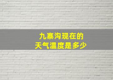 九寨沟现在的天气温度是多少