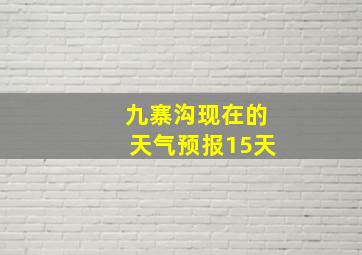 九寨沟现在的天气预报15天