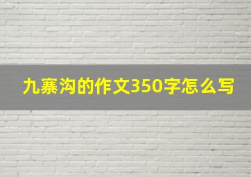 九寨沟的作文350字怎么写