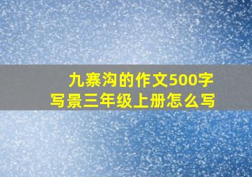 九寨沟的作文500字写景三年级上册怎么写