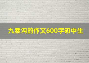 九寨沟的作文600字初中生