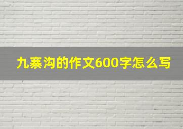 九寨沟的作文600字怎么写