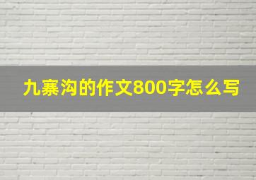 九寨沟的作文800字怎么写