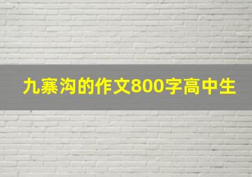 九寨沟的作文800字高中生