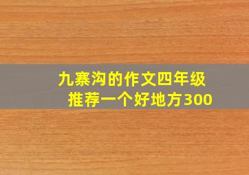 九寨沟的作文四年级推荐一个好地方300