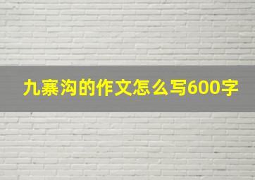 九寨沟的作文怎么写600字