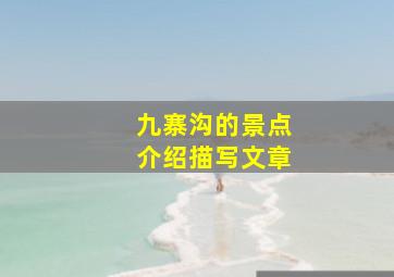 九寨沟的景点介绍描写文章