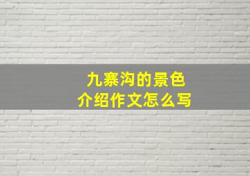 九寨沟的景色介绍作文怎么写