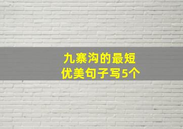 九寨沟的最短优美句子写5个