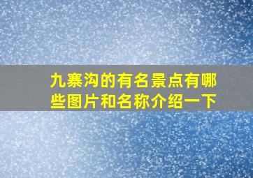 九寨沟的有名景点有哪些图片和名称介绍一下