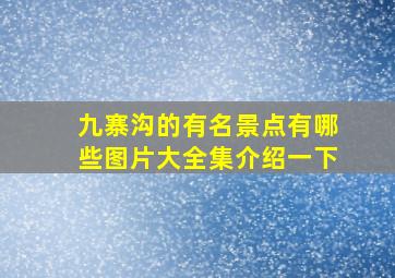 九寨沟的有名景点有哪些图片大全集介绍一下