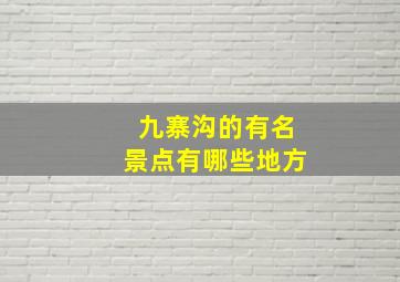 九寨沟的有名景点有哪些地方