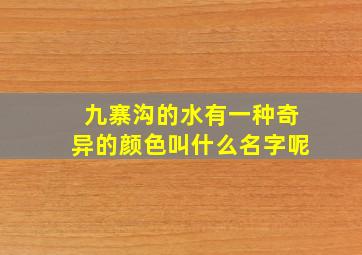 九寨沟的水有一种奇异的颜色叫什么名字呢