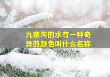 九寨沟的水有一种奇异的颜色叫什么名称