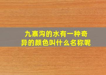 九寨沟的水有一种奇异的颜色叫什么名称呢