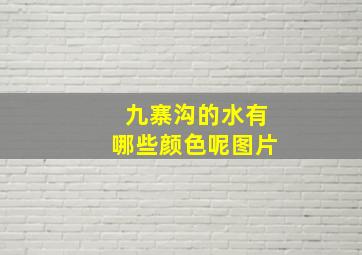 九寨沟的水有哪些颜色呢图片