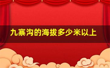 九寨沟的海拔多少米以上