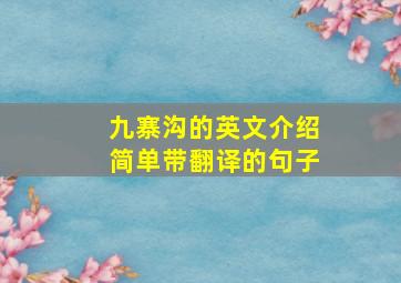 九寨沟的英文介绍简单带翻译的句子