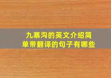 九寨沟的英文介绍简单带翻译的句子有哪些