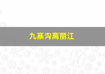 九寨沟离丽江