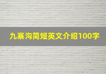 九寨沟简短英文介绍100字