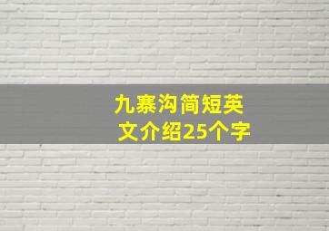 九寨沟简短英文介绍25个字