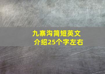 九寨沟简短英文介绍25个字左右