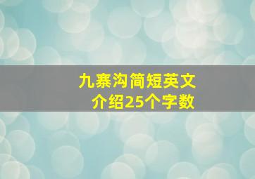 九寨沟简短英文介绍25个字数