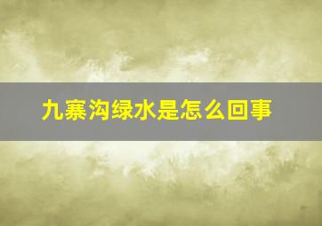 九寨沟绿水是怎么回事