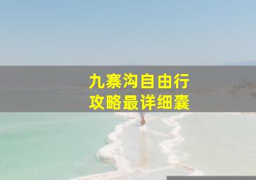 九寨沟自由行攻略最详细囊