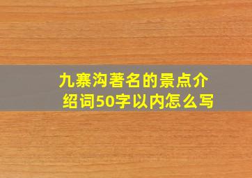 九寨沟著名的景点介绍词50字以内怎么写