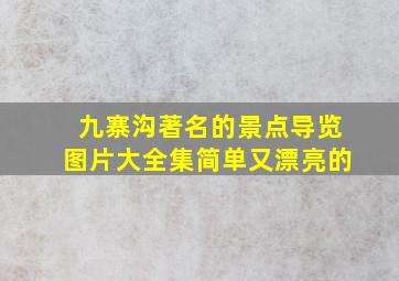 九寨沟著名的景点导览图片大全集简单又漂亮的