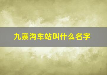 九寨沟车站叫什么名字