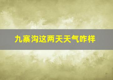 九寨沟这两天天气咋样