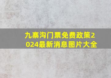 九寨沟门票免费政策2024最新消息图片大全